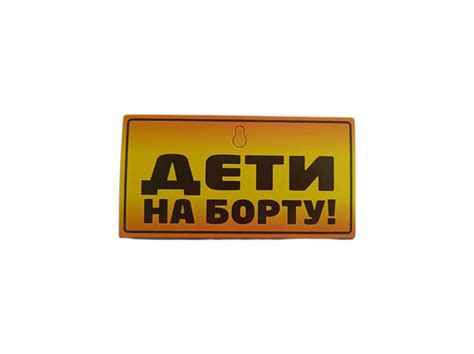 Табличка автомобильная "Дети на борту!'" - купить по выгодным ценам в ...