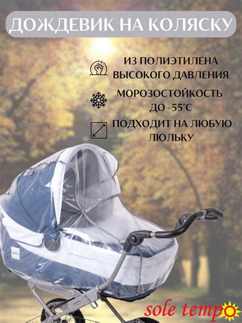 Дождевик на коляску sole tempo felise ПВД купить по цене 399 ₽ в ...