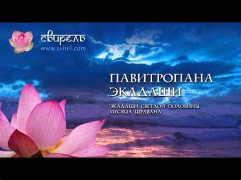 Слава Павитропана Экадаши (История из Бхавишья-уттара Пураны) - YouTube