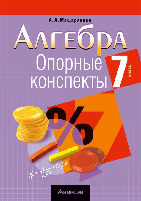 Алгебра. 7 класс. Опорные конспекты – Аверсэв