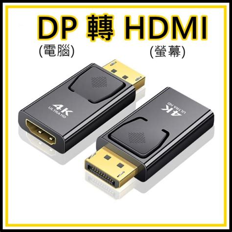 Dp 轉 Hdmi 轉接頭 Hdmi母轉dp公 Displayport公 轉 Hdmi母 鍍金接頭 買酷小鋪 Iopen Mall