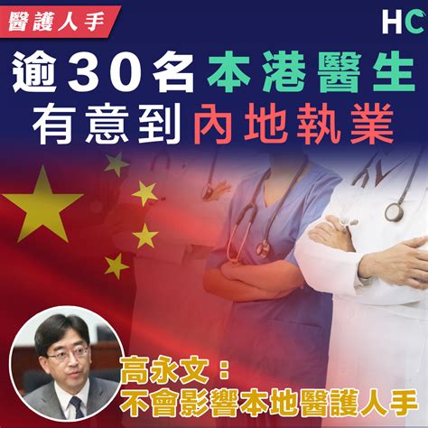 【港式醫療】逾30本港醫生望到內地執業 高永文：不會影響本地醫護人手 Health Concept