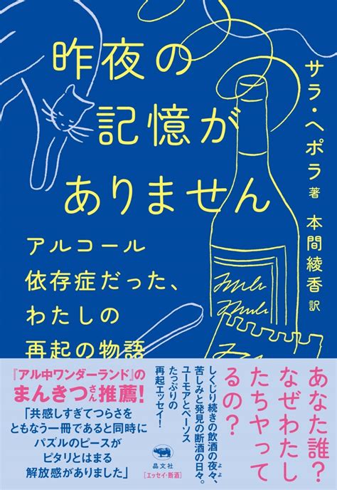 楽天ブックス 昨夜の記憶がありません アルコール依存症だった、わたしの再起の物語 サラ・ヘポラ 9784794974051 本