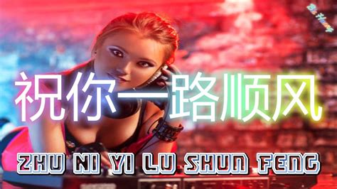 Zhu Ni Yi Lu Shun Feng 祝你一路顺风 Hot Remix Tik Tok Lirik Terjemahan DJ抖音版 YouTube