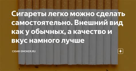 Сигареты легко можно сделать самостоятельно. Внешний вид как у обычных ...