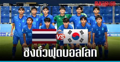 Thai U17 National Team Takes On South Korea In Live Quarter Finals Of