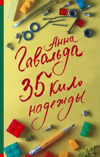 «35 кило надежды» Гавальда Анна - описание книги | Современная ...
