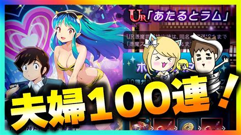 【ラグナドール】あたるとラム新カケジク夫婦で100連！コラボカケジクは引けるのか！？【ラグナド夫婦ゲーム実況】 Youtube