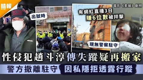 南韓性侵案｜性侵犯趙斗淳傳失蹤疑再搬家 警方撤離駐守因私隱拒透露行蹤 晴報 家庭 熱話 D201220