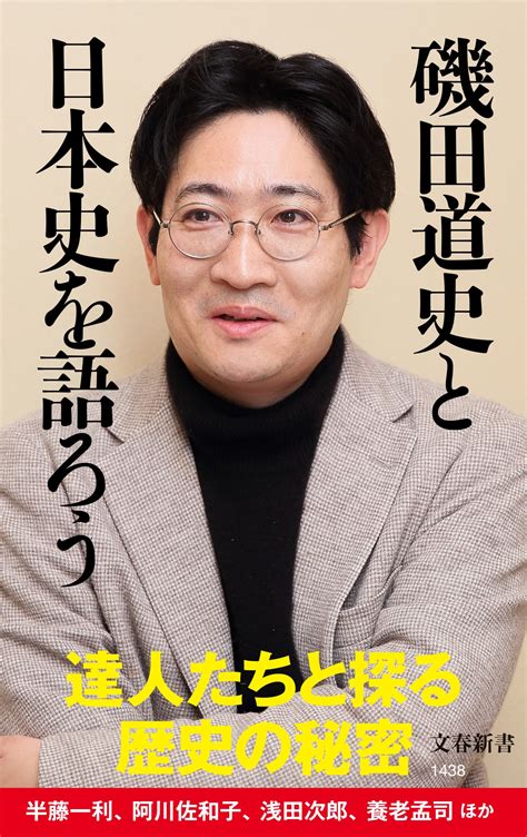 日本史を語らせたら当代一！ 目からウロコの歴史談義『磯田道史と日本史を語ろう』ほか 【文春新書 1月のラインナップ】 発売情報 本の話