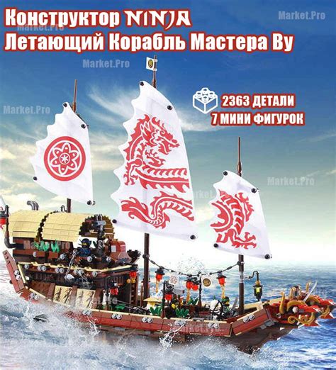 Конструктор Ниндзя "Летающий Корабль Мастера Ву" 2363 детали - купить с ...