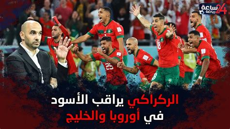 الركراكي يبدأ التحضير لمرحلة جديدة من منتخب المغرب مجند جديد في كتيبة