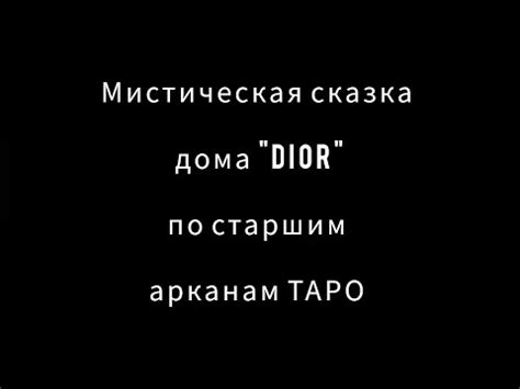 "Замок таро" - мистическая сказка дома "Dior" - YouTube