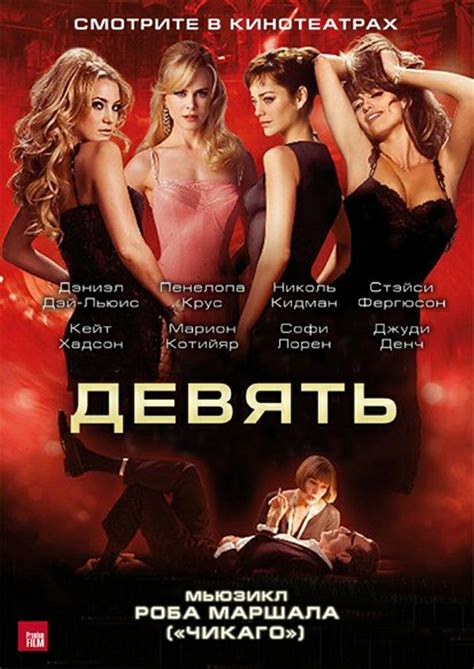 Девять (2009) – Фильм Про