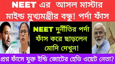 Neet দুর্নীতি কান্ডের আসল মাস্টারমাইন্ড কে তথ্য দিয়ে ফাঁস করল বিজেপি