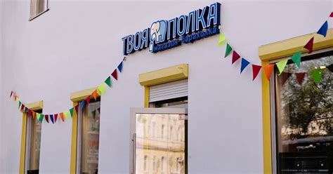 «Твоя Полка» - Наши магазины