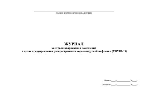 Журнал кварцевания помещений при коронавирусе | Охрана и безопасность ...