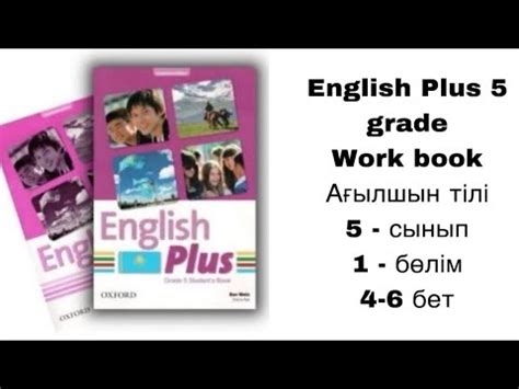 Ағылшын тілі 5-сынып Воркбук 1-бөлім 4, 5, 6 бет / English Plus 5 grade ...