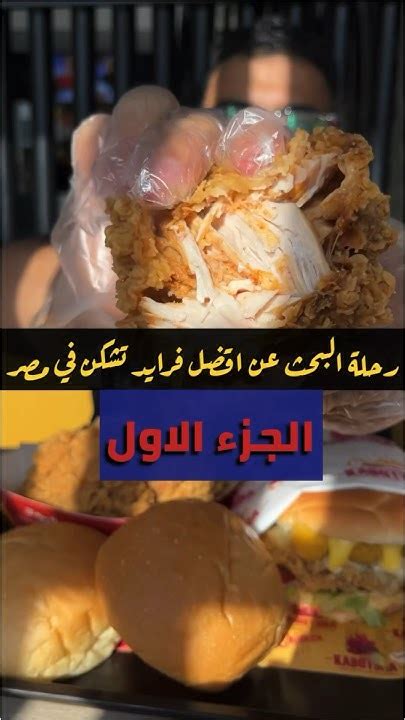 رحلة البحث عن افضل مطعم فرايد تشكن في مصر ج١ Youtube