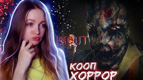 СТРИМ КООПЕРАТИВНЫЙ ХОРРОР.ПОПУГАЕМСЯ? Inout - YouTube