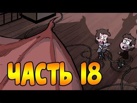 ПОТЕРЯННЫЕ ЛЕГЕНДЫ часть 18.офиц. комикс Гравити Фолз.Gravity Falls ...