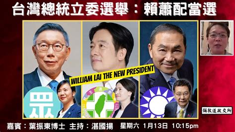 《彌敦道政交所》 台灣總統立委選舉：賴蕭配當選 William Lai The New President 嘉賓：葉振東博士 主持：湛國揚