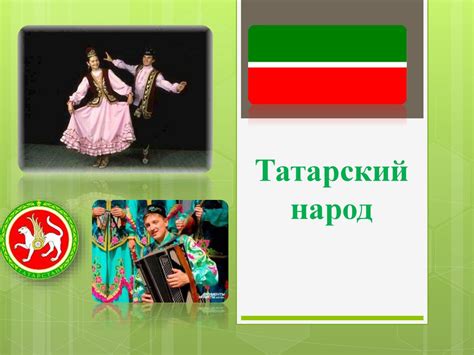 Татарский народ - презентация онлайн