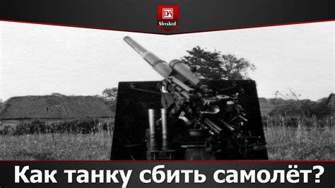 Как танку сбить самолёт? - YouTube