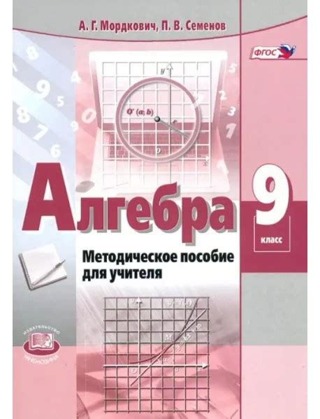 Алгебра. 9 класс. Методическое пособие для учителя. ФГОС, Мордкович ...