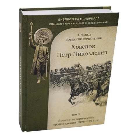 Краснов П.Н. Полное собрание сочинений. Том 3. Военно-исторические ...