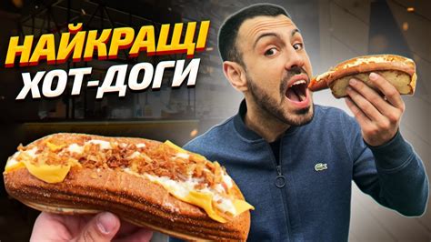 🌭ТОП - 6: Де найсмачніші хот-доги в Києві? - YouTube