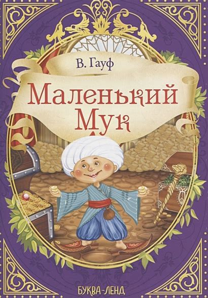 В. Гауф. Маленький мук • Гауф Вильгельм, купить по низкой цене, читать ...