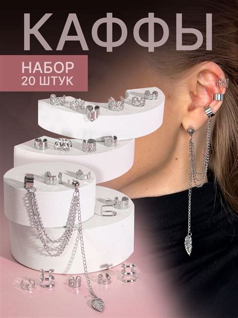 Кафф набор на ухо серьги серебро без прокола, бижутерия с цепочкой ...