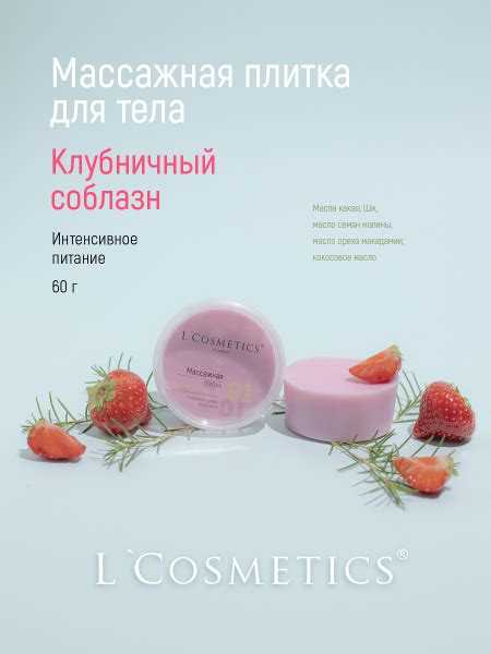 L Cosmetics Твердое масло для тела, массажная плитка Клубничный соблазн ...