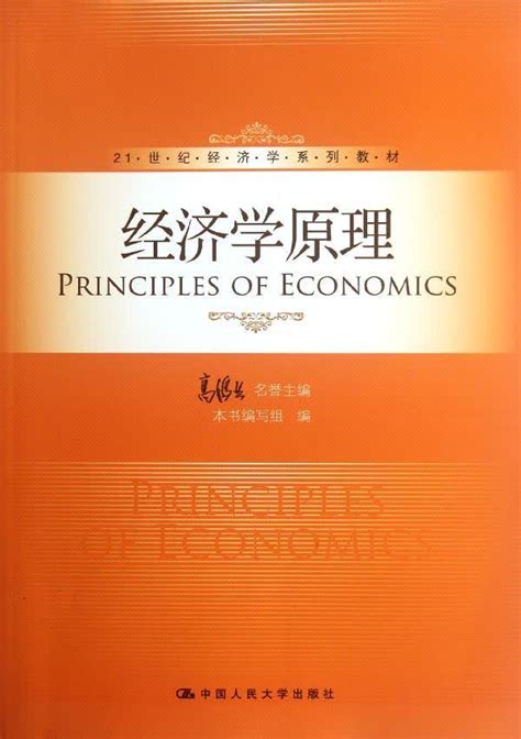 21世纪经济学系列教材经济学原理 文轩网正版图书 文轩网旗舰店 爱奇艺商城