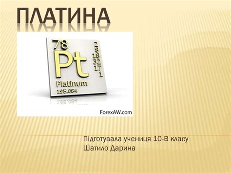 Платина. Знаходження в періодичній системі і основні характеристики ...