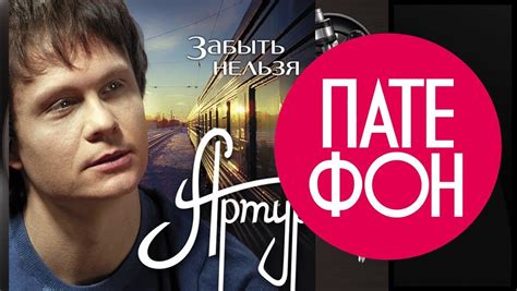 Артур - Забыть нельзя (Full album) 2011 | Альбом, Утренний юмор, Юмор