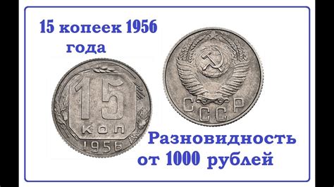 15 копеек 1956 редкая и дорогая разновидность. - YouTube