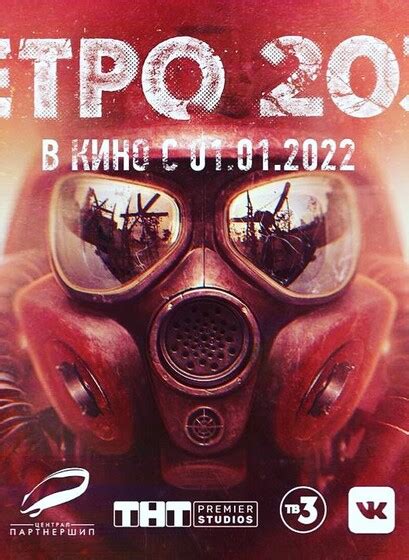 Фильм «Метро 2033» / Metro 2033 — трейлеры, дата выхода | КГ-Портал