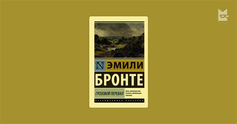 Грозовой перевал Эмили Бронте — читать книгу онлайн в Букмейте