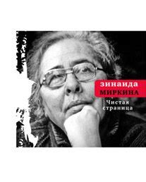 Книга "Чистая страница. Избранные стихи" - Миркина Зинаида ...