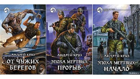 Серия Эпоха мёртвых (Андрей Круз) все книги 1,2,3 по порядку список