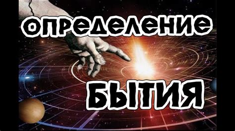 Определение БЫТИЯ - YouTube