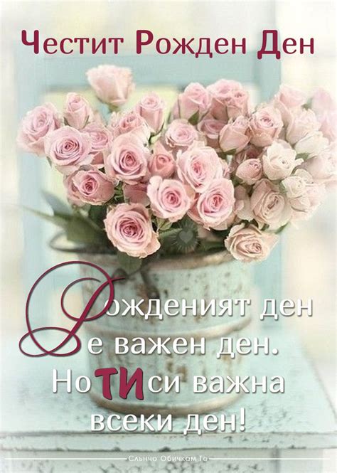 Рожденият ден е важен ден