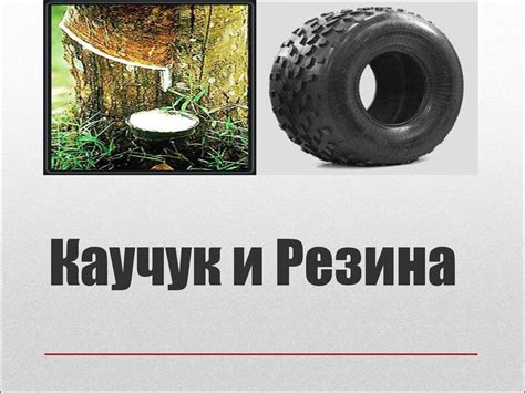 Каучук и резина. История открытия каучука - презентация онлайн