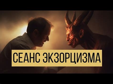 Кусочек сеанса экзорцизма - YouTube