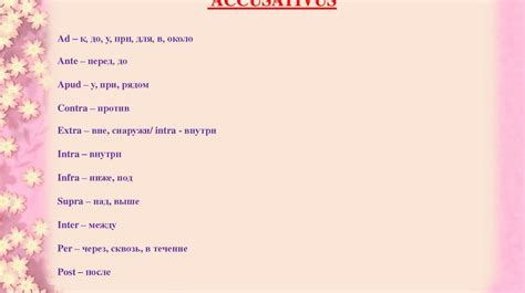 Предлоги в латинском языке употребляются с двумя падежами: винительным ...