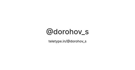 @dorohov_s — Teletype