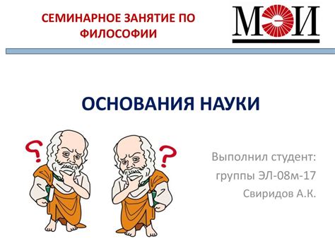 Основания науки - презентация онлайн