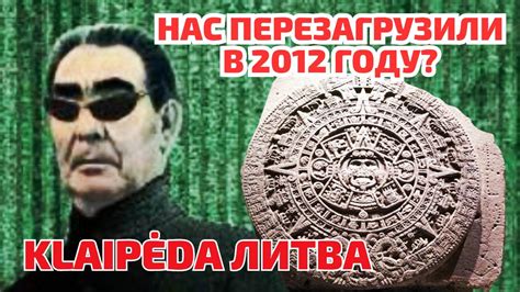 МЫ в МАТРИЦЕ. Скрытая локация! Некоторые люди - БОТЫ? ЛИТВА - YouTube